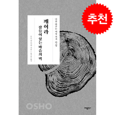 각성 깨어라 잠들어 있는 마음의 벽 (개정판) + 쁘띠수첩 증정, 태일출판사, 오쇼 라즈니쉬