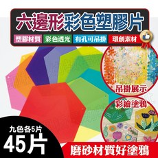 銅板價幼教福利社 六邊形彩色塑膠片(45片) 磨砂透明片 環創素材 幼兒園美勞 丙烯馬克筆 塗鴉繪畫用具, 1個, 九色各5片(共45片)