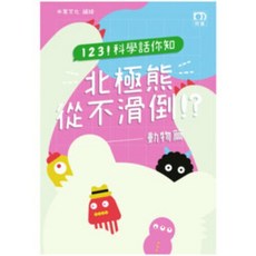米家文化 上優文化 科學話你知--北極熊從不滑倒！？--動物篇