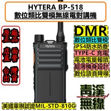 青溪無線 Hytera BP-518 數位類比雙模無線電對講機 MIL-STD-810G IP54, 1個, BP-518(UHF)藍芽版本