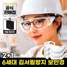 모에룬 작업용 보안경 안경위 눈보호 안전고글, 3개, 퓨어 클리어 3개, 퓨어 클리어