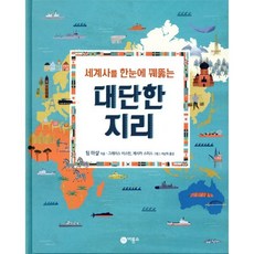 세계사를 한눈에 꿰뚫는 대단한 지리:, 비룡소, 팀 마샬, 상세내용 참조