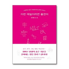 이런 매일이라면 좋겠어 (얼론북), 얼론북