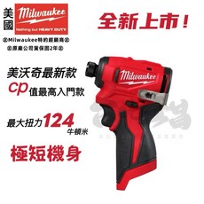 Milwaukee 美沃奇 M12 BLIDRC 鋰電無刷衝擊起子機, 1個