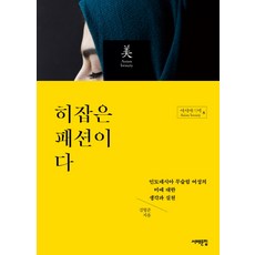 頭巾即是時尚：印尼穆斯林女性對美的思考與實踐, 金亨俊, 西海文集