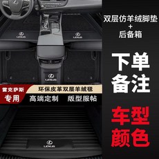 適用於淩誌ES/NX/UX/LS真皮全包圍汽車腳墊 全包圍腳踏墊 3D立體汽車腳踏墊, 環保皮革雙層羊絨毯+底部後備箱