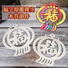 財神爺木質掛板 DIY黏土彩繪裝飾 新年節慶掛飾 兒童美術勞作 節日裝飾品, 福字燈籠鏤空木質掛件, 1個