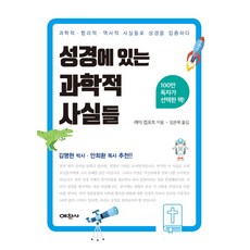 성경에 있는 과학적 사실들:과학적 합리적 역사적 사실들로 성경을 입증하다, 예찬사, 레이 컴포트