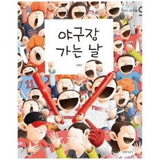 [하나북] 야구장 가는 날