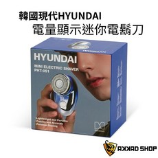 韓國hyundai 超輕巧迷你電鬍刀 電動刮鬍刀, 藍