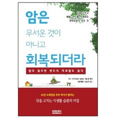 암은 무서운 것이 아니고 회복되더라:암이 있으면 반드시 치료법도 있다, 건강신문사, 김광남,백순엽 공편/윤승천 감수
