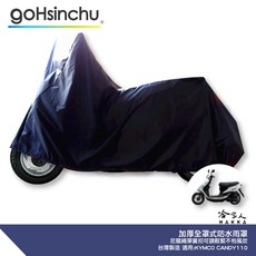 KYMCO CANDY 機車專用車罩 台灣製造 防風加厚 尼龍繩彈簧扣 防刮, 全罩式(贈收納袋*1)