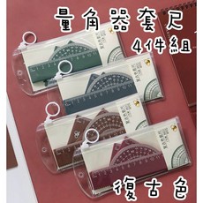 復古色 尺繪圖四件套組 直尺 文具 刻度尺 文具組 三角板 三角尺 量角器 繪圖用品 繪圖尺 彈性尺 套尺 學習尺, 1個, 15CM直尺,復古紅