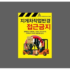 지게차작업반경접근금지 운행중인 지게차에 가까이 가지마시오 노란색 9911687278 10135 산업 표시, 자석스티커
