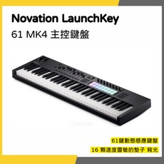 Novation Launchkey 61 MK4 主控鍵盤 61 鍵動態感應鍵盤 16 顆速度靈敏的墊子 背光 一年保固