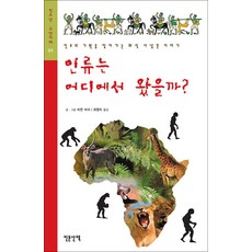 NSB9788996341130 새책-스테이책터 [인류는 어디에서 왔을까] -인류의 기원을 찾아가는 화석 사냥꾼 이야기-청소년 교양카페 1-인문산책-비먼, 인류는 어디에서 왔을까