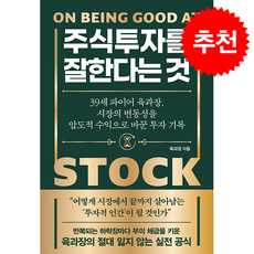 [추천도서] 주식투자를 잘한다는 것 + (쁘띠수첩+책갈피 증정), 노티스, 육과장