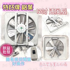 特好牌 TH-1258 12吋 鋁葉型吸排兩用窗型通風扇 附溫控斷電 雙軸承培林, 220V,打統編