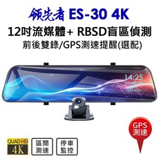 領先者 12吋流媒體後視鏡行車記錄器 4K前後雙錄與RBSD盲區偵測, ES-30 4K,6米後拉線