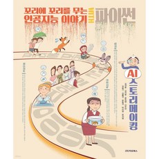 꼬리에 꼬리를 무는 인공지능 이야기 WITH 파이썬