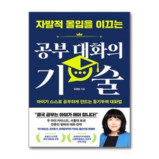 자발적 몰입을 이끄는 공부 대화의 기술, 길벗, 유정임