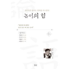 반(半)만 읽어도 천하를 다스린다논어의 힘:"세상에 하나뿐인 보고 듣고 써 보는 논어", 차이나북스, 논어의 힘, 임동석(저)