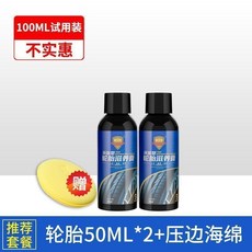 輪胎蠟防水輪胎保養光亮劑防裂汽車去黃翻新車用輪轂輪胎滋養持久, 1個, 100ML體驗裝【僅用一臺車】