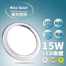 Kiss Quiet LED崁燈 15W 15cm崁孔, 1個, 自然光 4000K,未稅