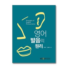 한국방송통신대학교출판문화원 새책-스테이책터 [영어발음의 원리 (2학기. 워크북 포함)] ---한국방송통신대학교출판문화원-박동우.김동현 지음-3학년-2, 영어발음의 원리 (2학기. 워크북 포함), NSB9788920043116