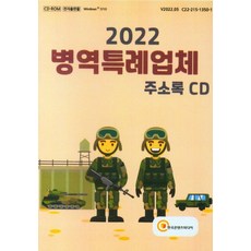병역특례업체 주소록(2022)(CD), 한국콘텐츠미디어, 한국콘텐츠미디어 편집부(저)