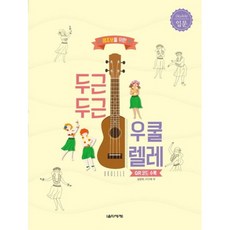 두근두근 우쿨렐레 초보 기초 독학 교재 교본 책, 입문