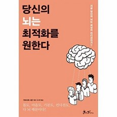당신의 뇌는 최적화를 원한다 - 가바사와 시온, 쌤앤파커스(박하시드앤피드달물), 쌤앤파커스(박하,시드앤피드,달물)null