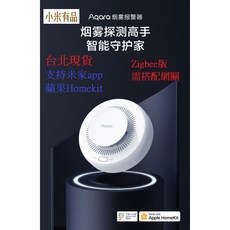 Aqara 智能多模網關 2 雙頻Wi-Fi 支援藍牙Zigbee多協議 RJ45有線網口 Apple HomeKit 智慧家庭中樞, 1個, 智能烟霧報警器ZigBee版Aqara