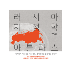 러시아 지정학 아틀라스 + 미니수첩 증정, 서해문집, 델핀 파팽