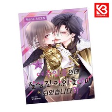 여주인공인데 잘생긴 아이돌♂이 되었습니다 2 책 + 책갈피 [KHBOOKS] + 책갈피, 학산문화사, 아이젠 마나