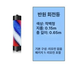 이발소 사인볼 싸인볼 간판 미용실 led 벽걸이 조명 회전 램프 회전등, 패키지 1, 1개, 1. 블랙 레드화이트블루15 x 65cm