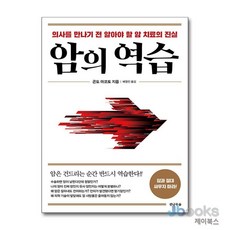 [제이북스] 암의 역습 - 의사를 만나기 전 알아야 할 암 치료의 진실, 전나무숲
