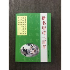 正大筆莊 楷書唐詩三百首 字帖 書法 楷書 唐詩 田英章 楊再春 天津人民美術出版社, 1個