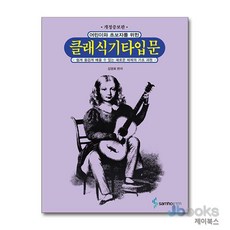 어린이와 초보자를 위한 클래식 기타 입문 (개정증보판), 단품, 단품