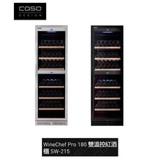 愛琴海廚房德國CASO SW-215嵌入式雙溫控紅酒櫃WineChef Pro 215瓶 原廠保固 110V 專業紅酒儲藏, 1個
