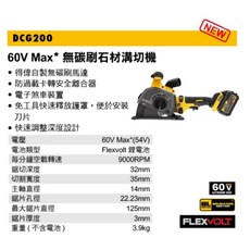 得偉 60V Max 無碳刷石材溝切機 (含稅/附發票)［空機] DCG200, 1個