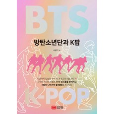방탄소년단과 K팝, 성안당, 서병기