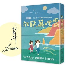 【限量親簽版】放飛．萬哩露：一個人，十五歲，一萬哩是我想家的距離 - 凱莉哥 小露 著