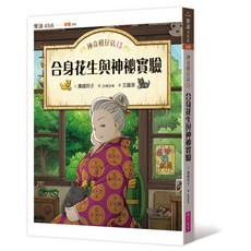 【親子天下】神奇柑仔店13：合身花生與神祕實驗/神奇柑仔店14：炫耀餅乾的副作用/廣嶋玲子 五車商城, 神奇柑仔店13：合身花生與神祕實驗