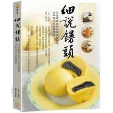細說饅頭：從基礎要訣到花樣造型饅頭 老師傅60年經驗傳授