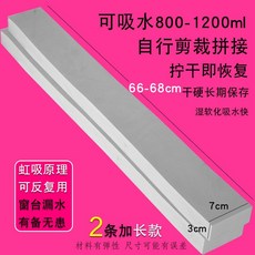 吸水海綿條，窗臺玻璃防冷凝水吸水墊, 1個, 厚：66~68x7x3（cm）二條