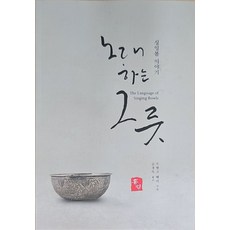 노래하는 그릇:싱잉볼 이야기, 홍법, 노래하는 그릇, 프랭크페리(저) / 김경숙(역)
