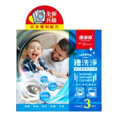 清淨海 槽洗淨 洗衣槽專用去汙劑, 150g, 3