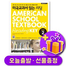 미국교과서 읽는 리딩 Easy 2 + 선물 증정