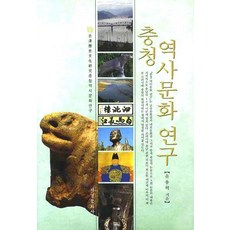 Seogyeongmunhwasa 忠清歷史文化研究, 尹龍爀 著
